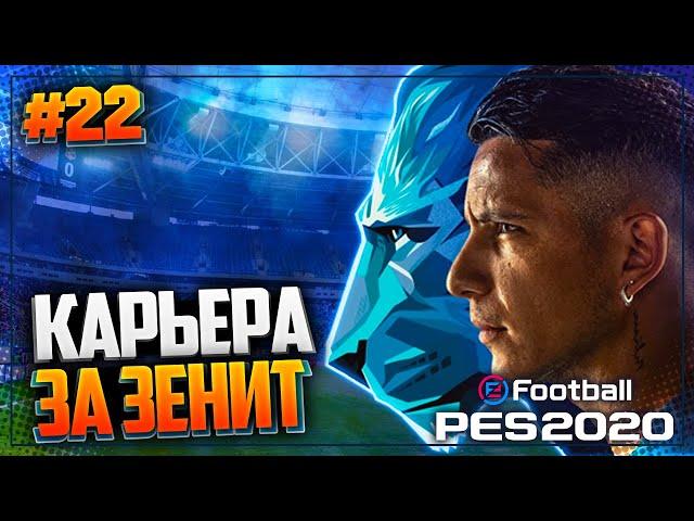 PES 2020  КАРЬЕРА ЗА ЗЕНИТ |#22| - ВСТРЕЧА ЛИДЕРОВ РПЛ