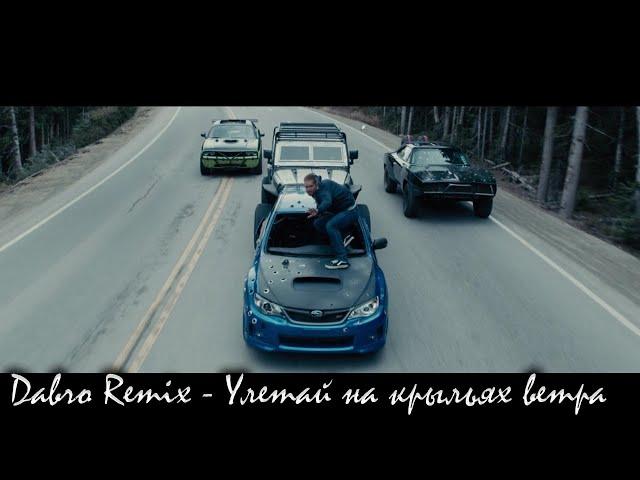 Dabro Remix - Улетай на крыльях ветра / Fast & The Furious