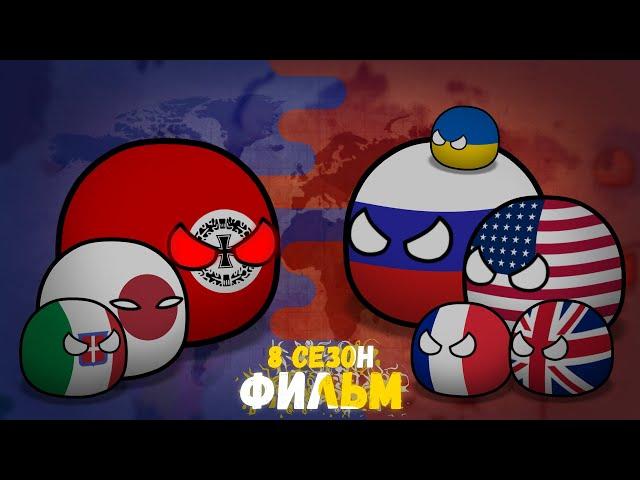 CountryBalls I Фильм 8 Сезон I Альтернативное прошлое