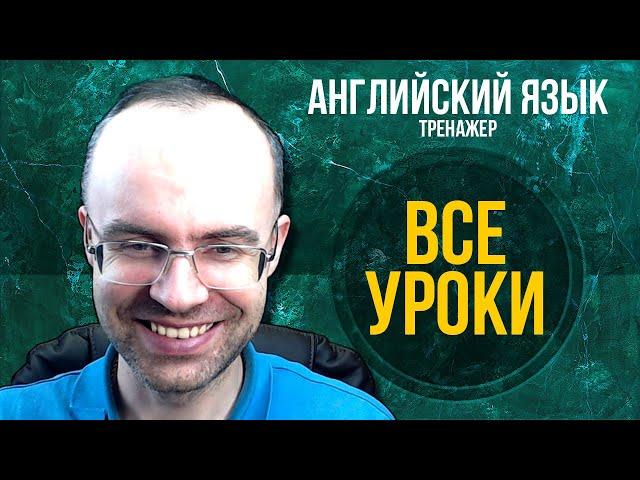 АНГЛИЙСКИЙ ЯЗЫК - СУПЕР ТРЕНАЖЕР. АУДИРОВАНИЕ. АНГЛИЙСКИЙ ДЛЯ НАЧИНАЮЩИХ. УРОКИ АНГЛИЙСКОГО ЯЗЫКА