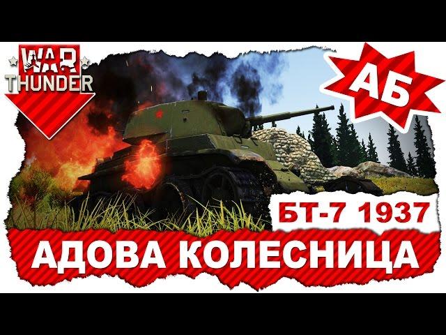 Обзор танка БТ-7 образца 1937 года: Адова колесница / War Thunder