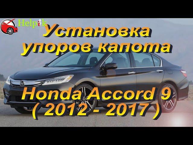 Установка упоров капота (амортизаторов) для Honda Accord 9 USA (www.upora net)