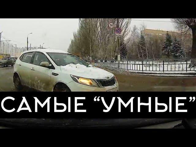 Подборка САМЫХ "УМНЫХ" водителей #51