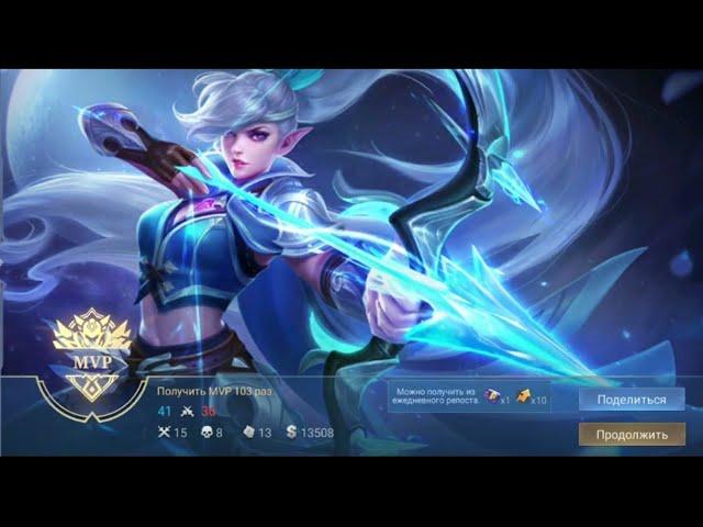 Как активно играть за Мию в Mobile Legends. Отличная сборка