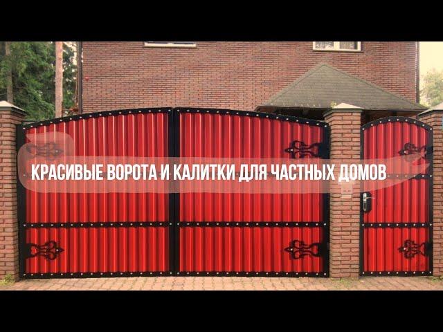 Красивые ворота и калитки для частных домов. Красивые ворота из профнастила.Самые красивые ворота!!!