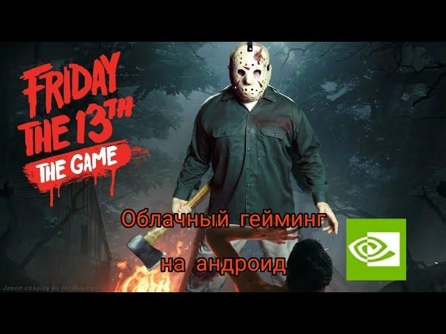 Как поиграть в Friday the 13th на телефоне