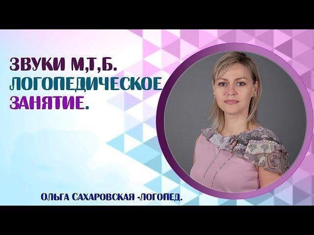 Звуки М, Т, Б. Костя у логопеда. Логопедическое занятие и отзыв мамы.