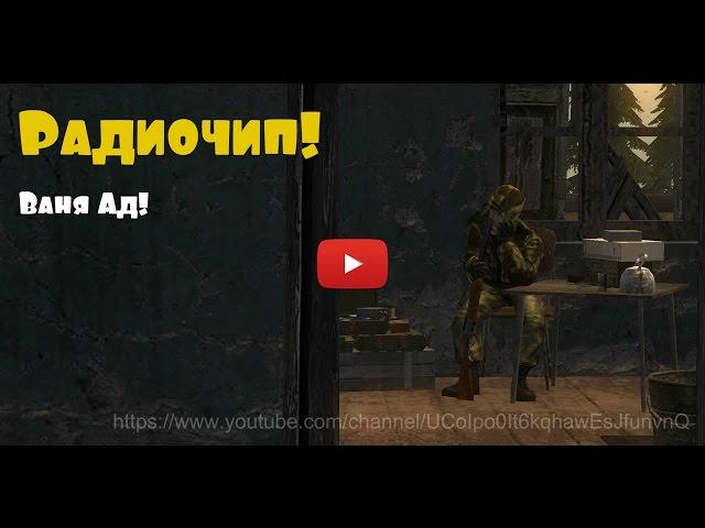 Stalker Online: Мешочки Карла, Радиочип! Квест Вмешательство!