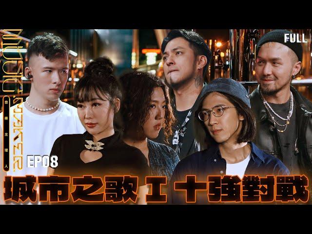 EP08完整版【MUSIC MAKER 音樂主理人】城市之歌I 十強對戰｜陳珊妮 動力火車 擔任評審｜主理人們的城市之美｜#台南 #雲林 #花蓮 #屏東 #台北｜陶晶瑩 邱宇辰｜