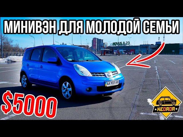 ТОП-МИНИВЕН для молодой семьи - Nissan Note #KEDRDR