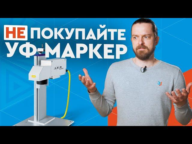 Почему так дорого? Нужен ли вам ультрафиолетовый маркиратор IPG 355 нм? UV-laser