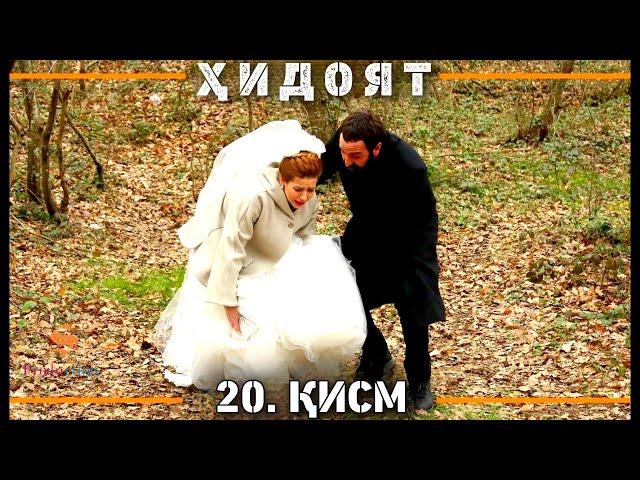 ХИДОЯТ КИСМИ 20 | СЕЗОНИ 1-ум