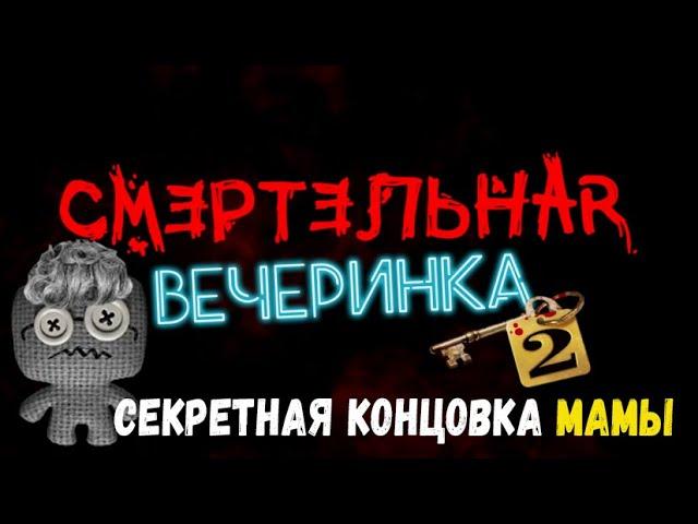 Смертельная вечеринка 2 | Секретная Концовка с Мамой