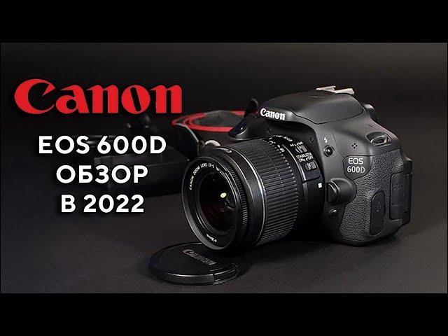 Canon EOS 600D Обзор в 2023