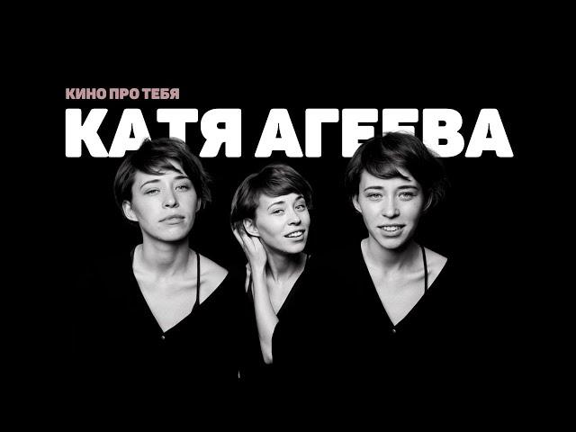 4 СТЕНЫ: КАТЯ АГЕЕВА / кино про тебя