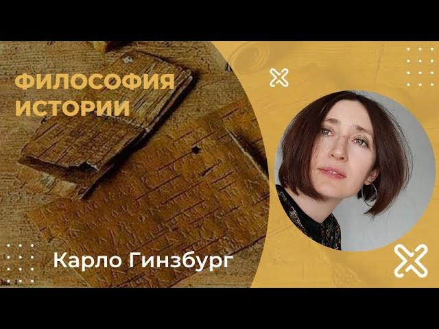 Философия истории . Карло Гинзбург