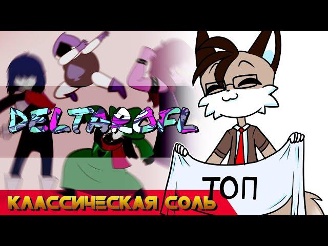 Классическая Соль - Правильный перевод Deltarune