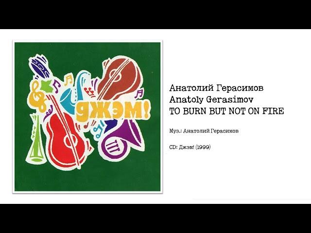 Анатолий Герасимов / Anatoly Gerasimov - "To Burn but Not on Fire" (CD: Джэм!, 1999)