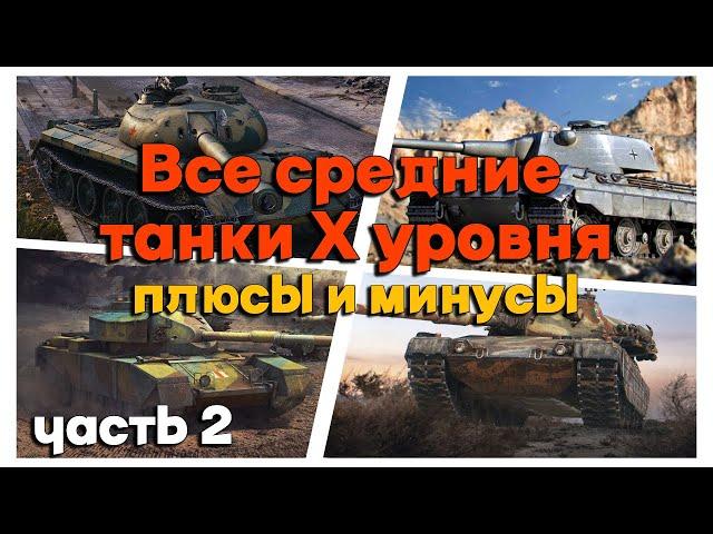 Tanks BLITZ (WOT BLITZ). Плюсы и минусы средних танков Х уровня. Часть 2