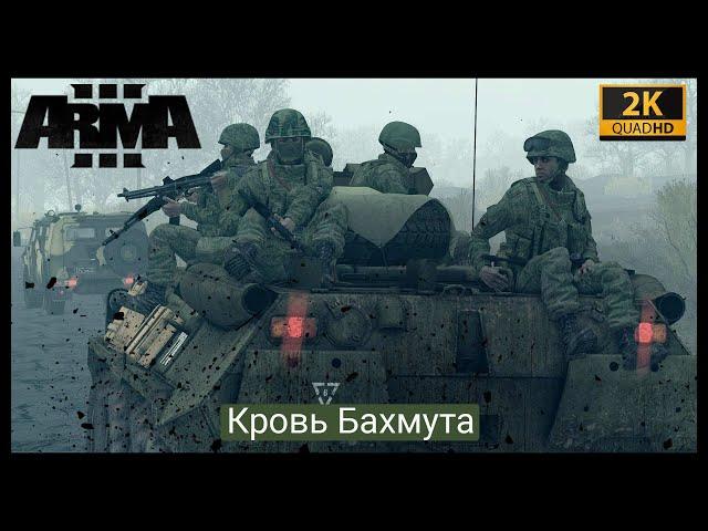 ArmA 3.Миссия-Кровь Бахмута.