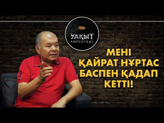 Мені Қайрат Нұртас баспен қадап кетті! // Жылқышыбаймен "Уақыт көрсетеді"