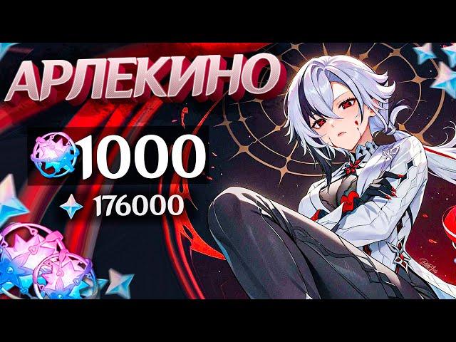 БОЛЬШОЙ ДОНАТ на АРЛЕКИНО | 1000 МОЛИТВ ГЕНШИН ИМПАКТ | КРУТКИ GENSHIN IMPACT