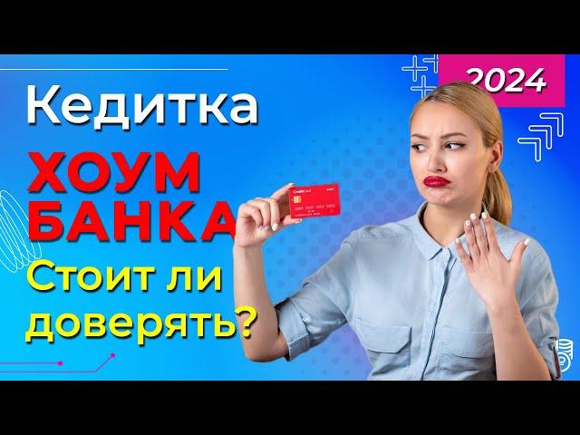 Кредитная карта "120 дней без процентов" от Хоум Банка / ПОЛНЫЙ ОБЗОР