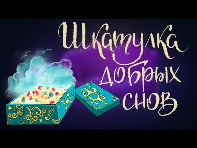 Шкатулка добрых снов | Сказка Кристины Локк | Сказки для детей. 0+