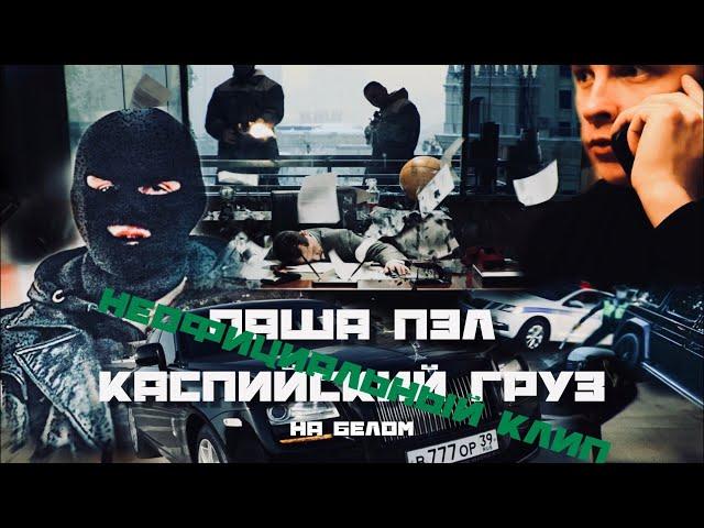 ПАША ПЭЛ BY КАСПИЙСКИЙ ГРУЗ - На белом (НЕОФИЦИАЛЬНЫЙ КЛИП)