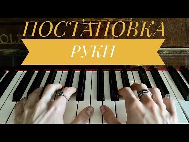 КАК ПОСТАВИТЬ РУКИ на пианино