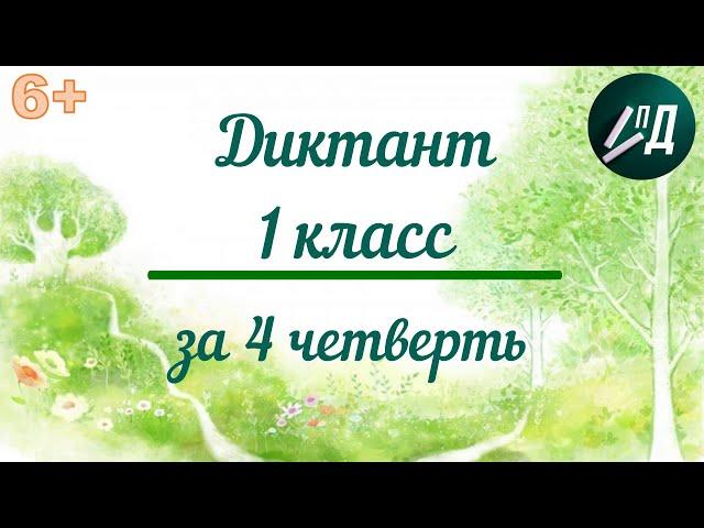 Диктант за 4 четверть 1 класс с проверкой