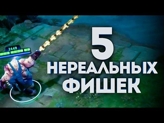 5 НЕРЕАЛЬНЫХ ФИШЕК ИЗ СТАРОЙ ДОТЫ (баги, фишки, секреты)