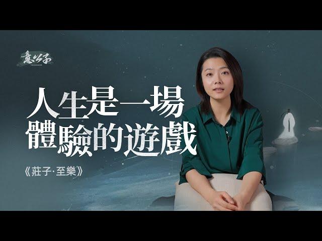 生命如白駒過隙，體驗的過程也許才是生命本身的意義【意公子讀莊子】