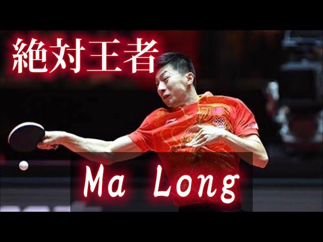 【卓球】馬龍 × high hopes【スーパープレー】Ma Long