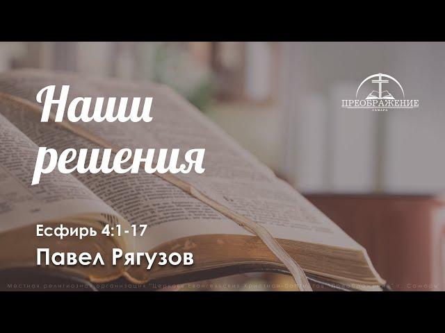 «Наши решения» | Есфирь 4:1-17 | Павел Рягузов