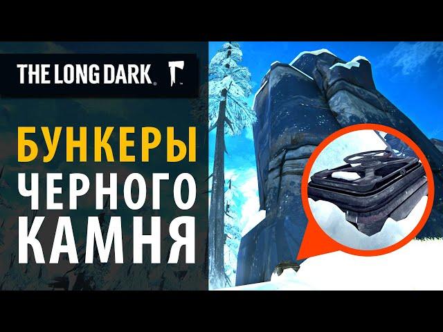 Все бункеры Черного камня в The Long Dark