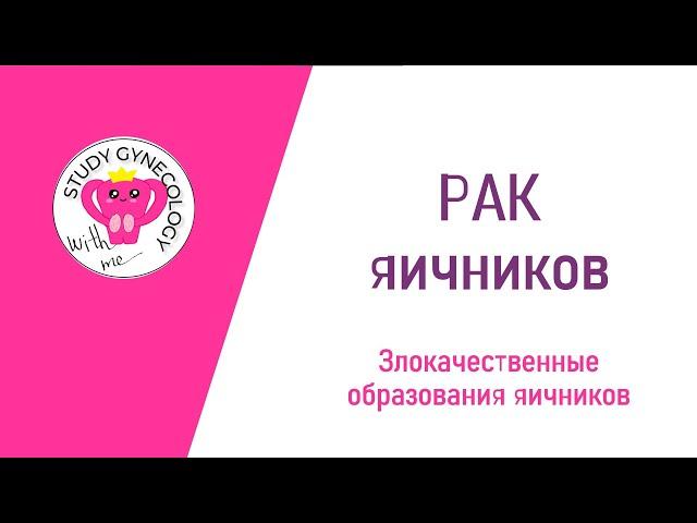 ГИНЕКОЛОГИЯ Рак яичников | Злокачественные образования яичников - К ЭКЗАМЕНУ