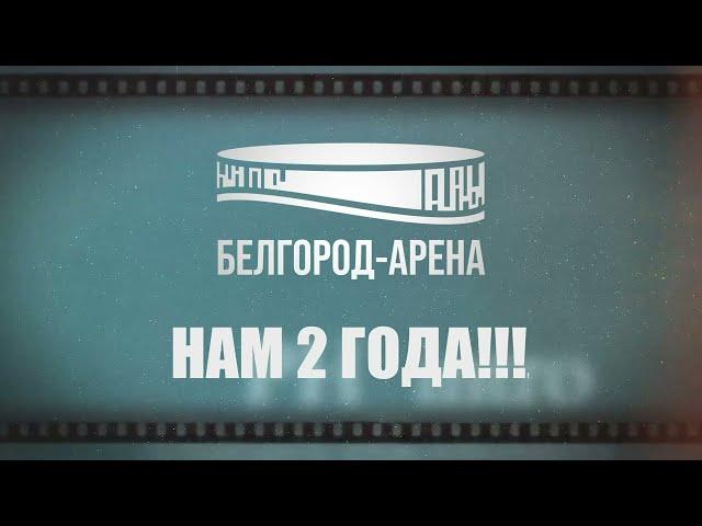 Ровно два года с момента торжественного открытия «Белгород – Арены»