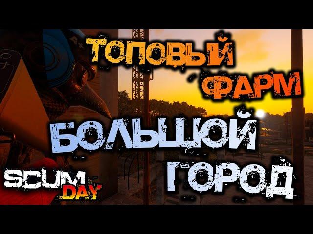 SCUM 0.6 | ГАЙД ПО БОЛЬШОМУ ГОРОДУ - ТОПОВЫЙ ИСТОЧНИК ЛУТА!