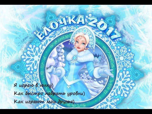 Ёлочка 2017(посмотри,если тоже играешь)