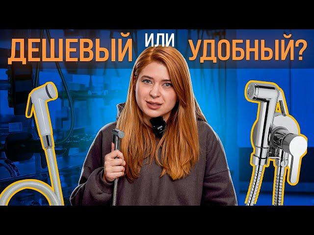 Нужен ли вам ГИГИЕНИЧЕСКИЙ ДУШ?! Как Правильно Выбрать и Какие Виды Бывают