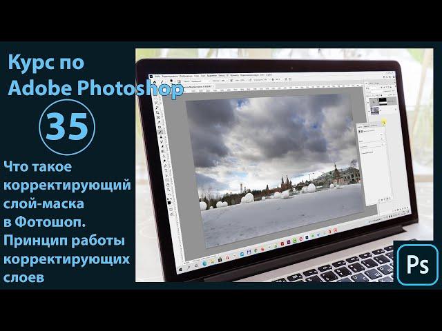 Что такое корректирующий слой-маска в Фотошопе. Принцип работы корректирующих слоев в Photoshop