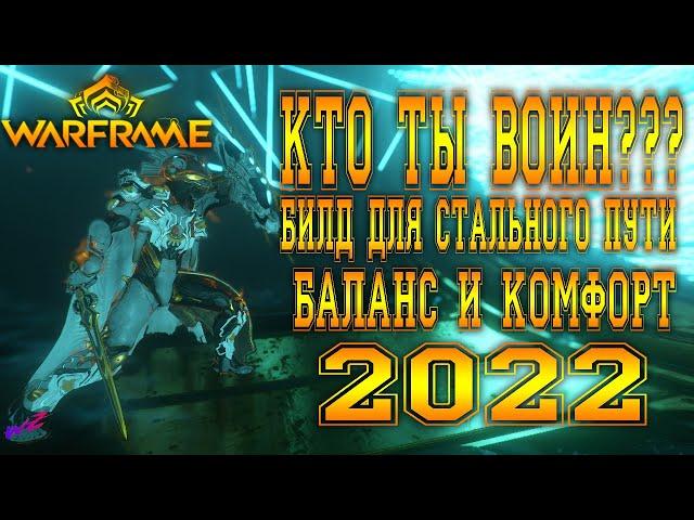 [ Warframe ] - Стинакс! Билд для Стального Пути! Баланс и Комфорт! (16+)