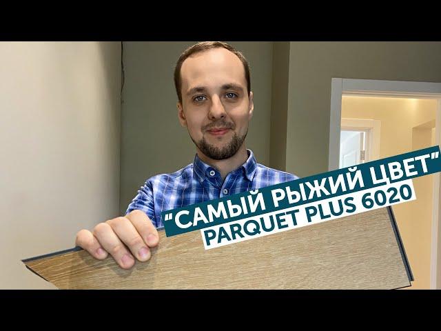 "Самый рыжий цвет" Aquafloor Parquet Plus 6020