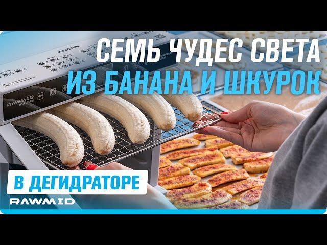 7 способов ЛЕГКО сушить и вялить бананы в дегидраторе для овощей и фруктов RAWMID!