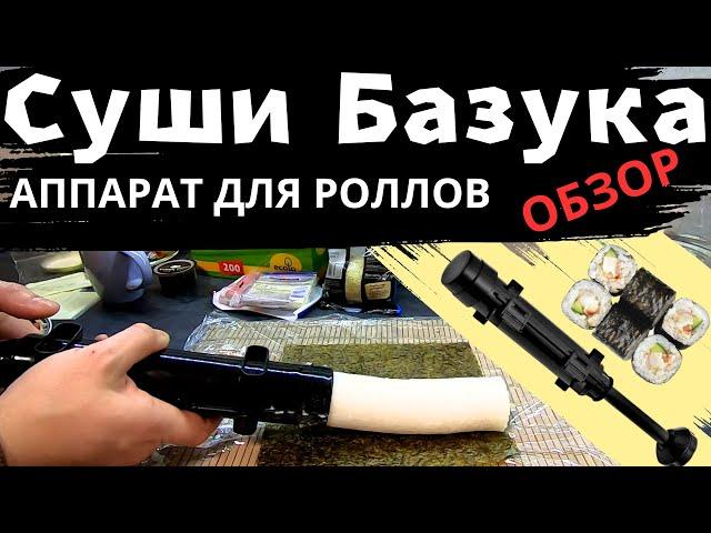 Машинка для суши "Суши Базука"| Аппарат для суши роллов| Топ пресс для суши