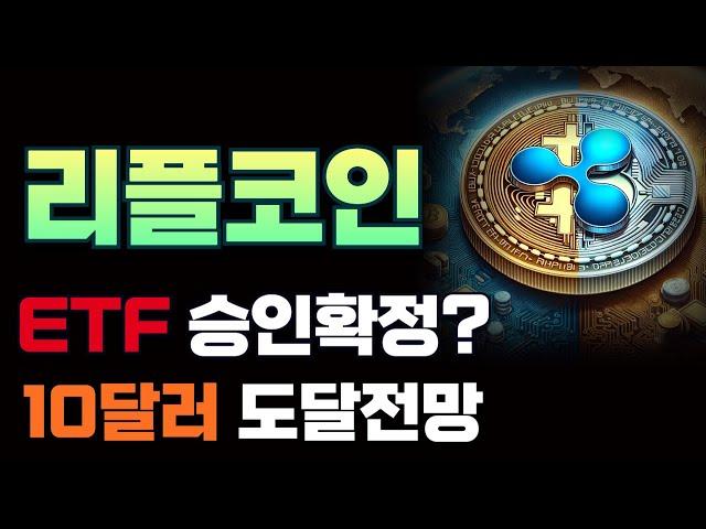 [ 리플코인 ] ETF 승인확정 / 와 진짜 대박입니다