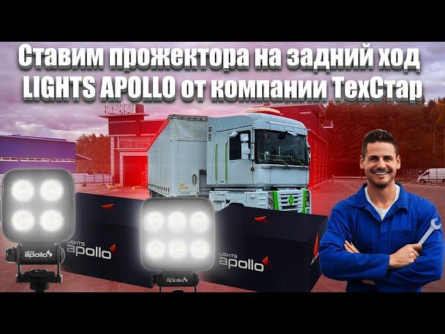 Ставим прожектора на задний ход LIGHTS APOLLO от компании ТехСтар. Ремонты и Новые аккумуляторы…