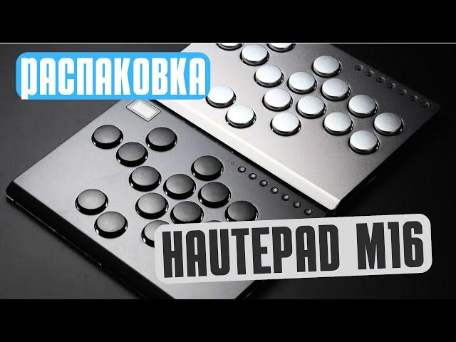 Новый СПОСОБ как ИГРАТЬ - Haute Pad M16 аркадный хитбокс стик - распаковка