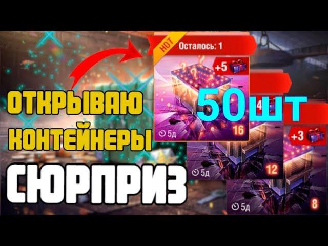 50 КОНТЕЙНЕРОВ С СЮРПРИЗОМ !